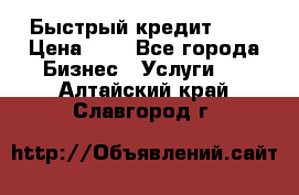 Быстрый кредит 48H › Цена ­ 1 - Все города Бизнес » Услуги   . Алтайский край,Славгород г.